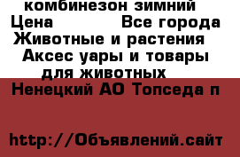 комбинезон зимний › Цена ­ 1 300 - Все города Животные и растения » Аксесcуары и товары для животных   . Ненецкий АО,Топседа п.